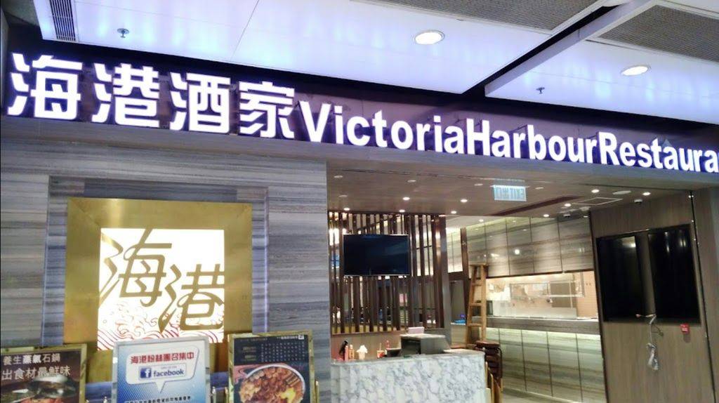 victoria-harbour-restaurant-tseung-kwan-o.jpg